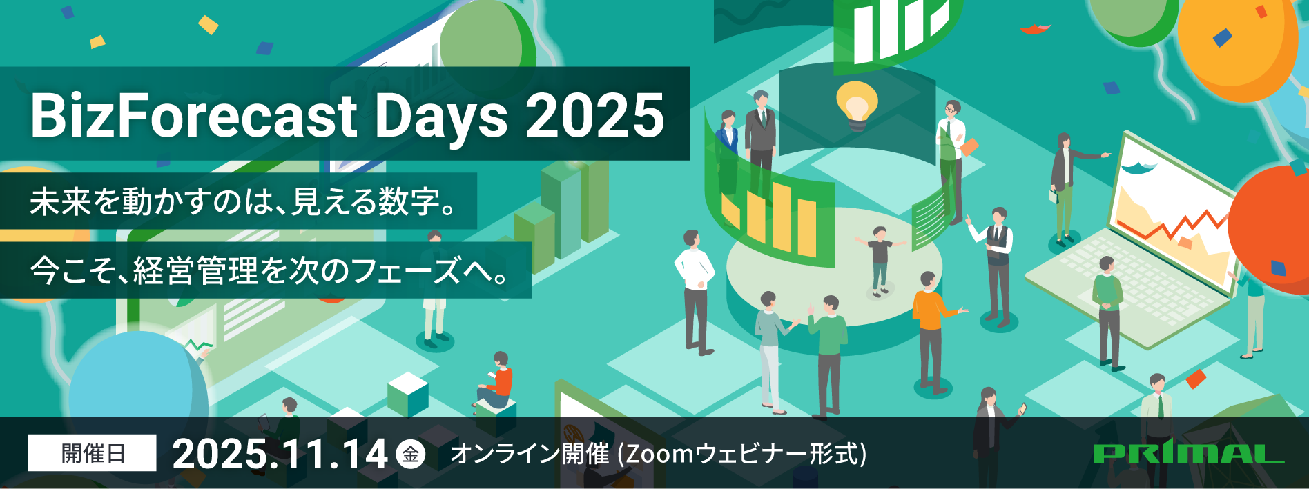 《BizForecast Days 2025 -開催-》【11/14(金)】