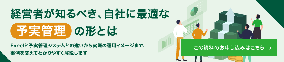 経営者が知るべき、自社に最適な予実管理の形とは.png