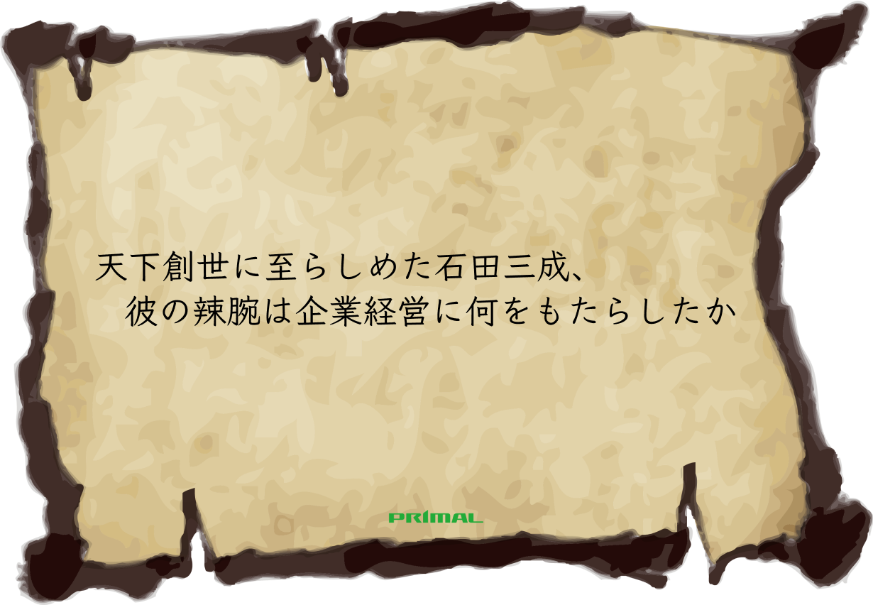 バナー｜天下創世に至らしめた石田三成、彼の辣腕は企業経営に何をもたらしたか.png