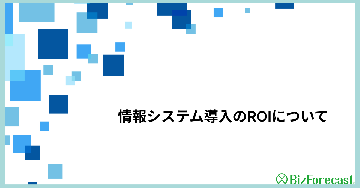 バナー｜情報システム導入のROIについて.png