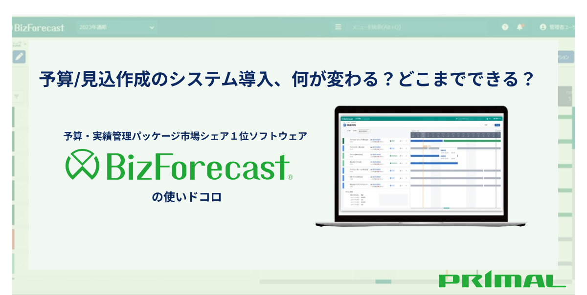 バナー｜予算管理市場シェアNo１ソフトウェア『BizForecast』の使いドコロ.png