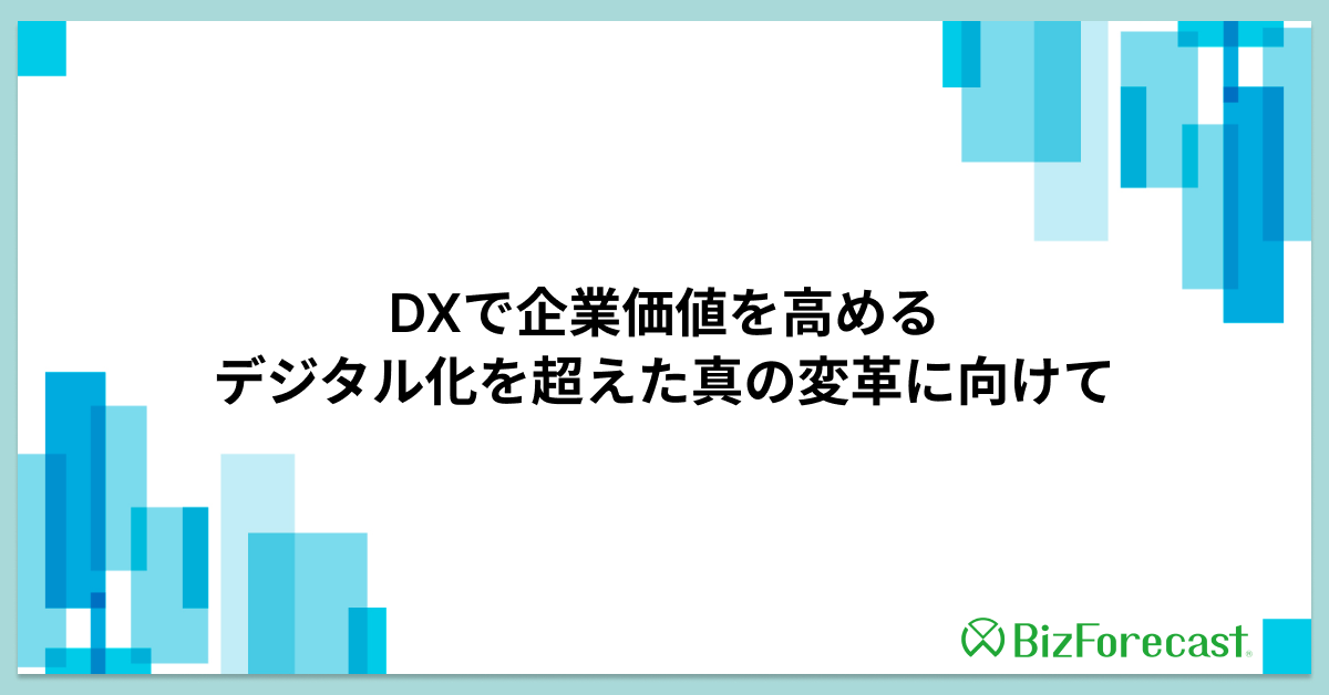 DXで企業価値を高める：デジタル化を超えた真の変革に向けて.png