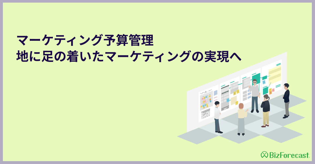 マーケティング予算管理 地に足の着いたマーケティングの実現へ.png