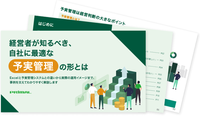 経営者が知るべき、自社に最適な予実管理の形とは