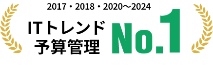ITトレンド 予算管理 No.1