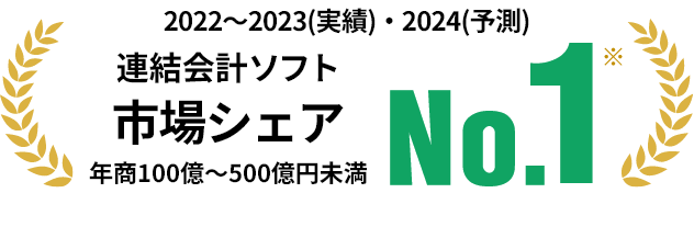 連結会計ソフト 市場シェアNo.1