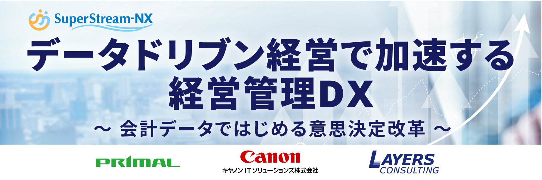 データドリブン経営で加速する経営管理DX　～会計データではじめる意思決定改革～＜キヤノンITソリューションズ株式会社・株式会社レイヤーズ・コンサルティング・プライマル株式会社共催＞