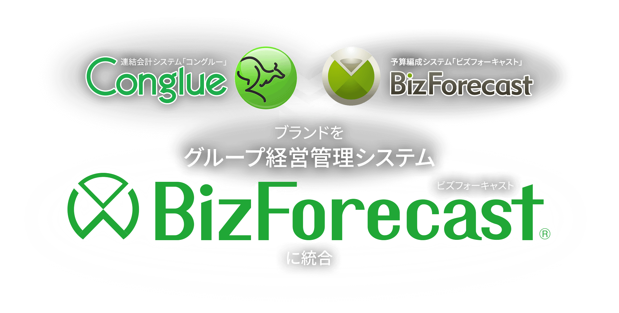 ブランドを「グループ経営管理システム『BizForecast』」(ビズフォーキャスト) に統合