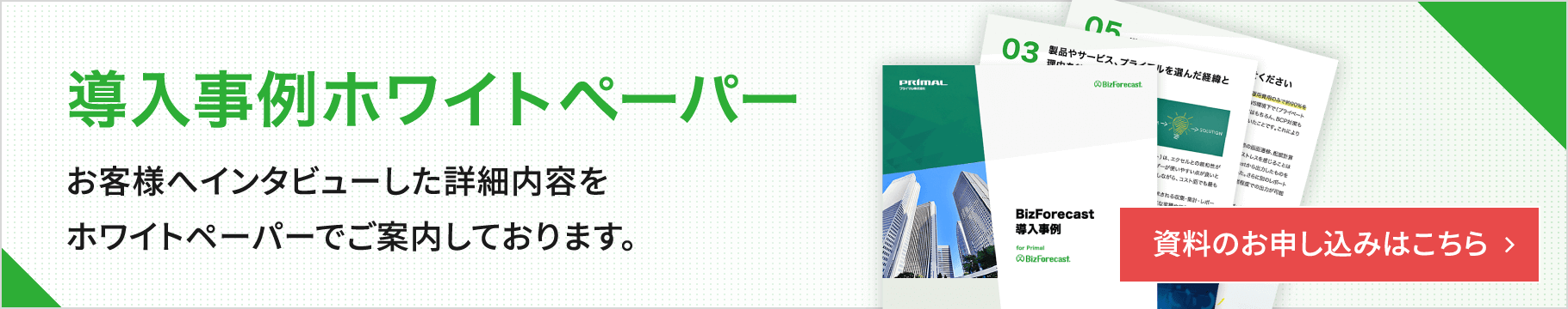 導入事例ホワイトペーパー お客様へインタビューした詳細内容をホワイトペーパーでご案内しております。