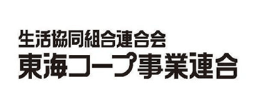 生活協同組合連合会 東海コープ事業連合 様