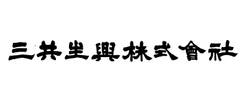 三共生興株式会社 様