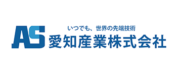 愛知産業株式会社 様