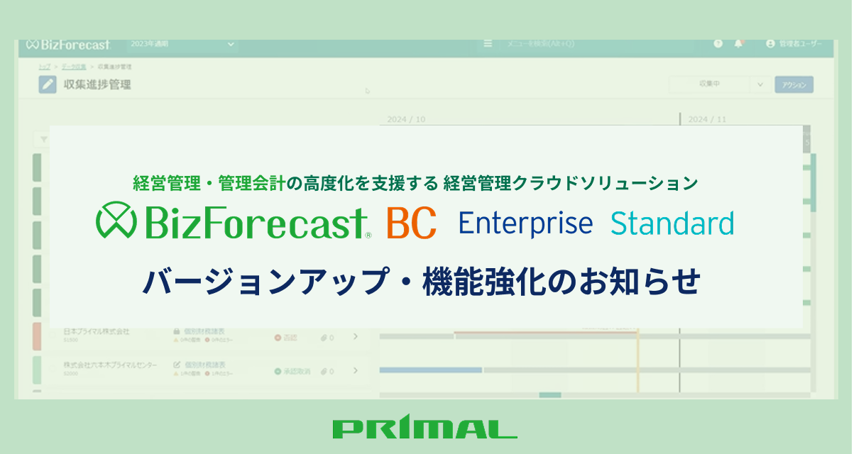 BizForecast BC各エディションのバージョンアップ・機能強化のお知らせ.png