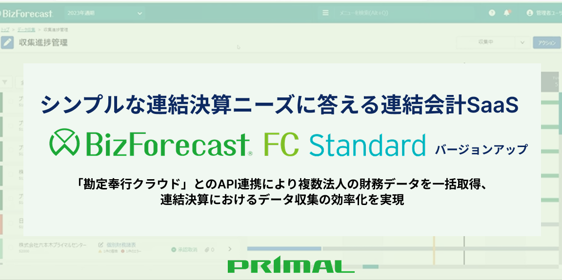 BizForecast FC Standard Editionバージョンアップ.png